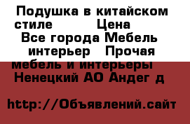 Подушка в китайском стиле 50*50 › Цена ­ 450 - Все города Мебель, интерьер » Прочая мебель и интерьеры   . Ненецкий АО,Андег д.